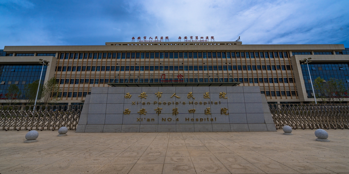 西安人民醫院